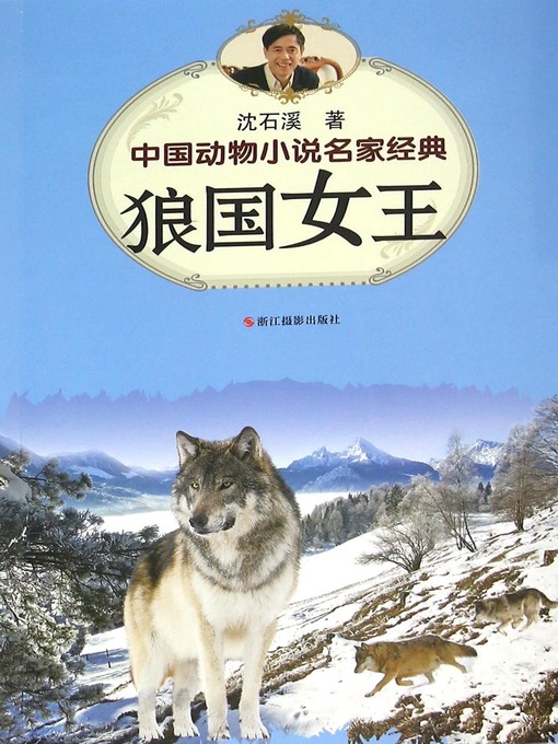 Title details for 中国动物小说名家经典·狼国女王 (The Queen of Walves) by Shen Shixi - Available